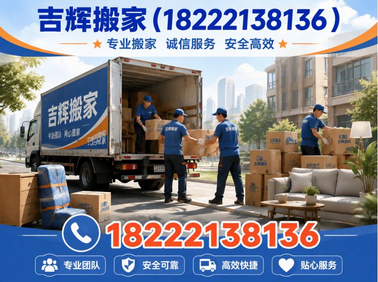 西青区吉辉搬家展示图